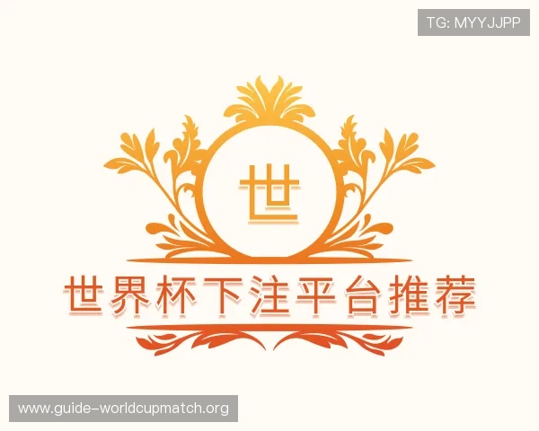 介绍世界杯下注平台推荐